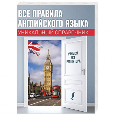 Английский язык, книга Все правила английского языка. Уникальный справочник купить по скидке