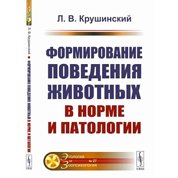 Формирование поведения животных в норме и патологии Формирование поведения животных в норме и патологии