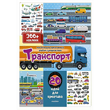 Транспорт: 20 идей для креатива Транспорт: 20 идей для креатива