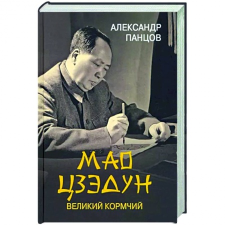 Мемуары, биографии исторических личностей, книга Мао Цзедун. Великий кормчий купить по скидке