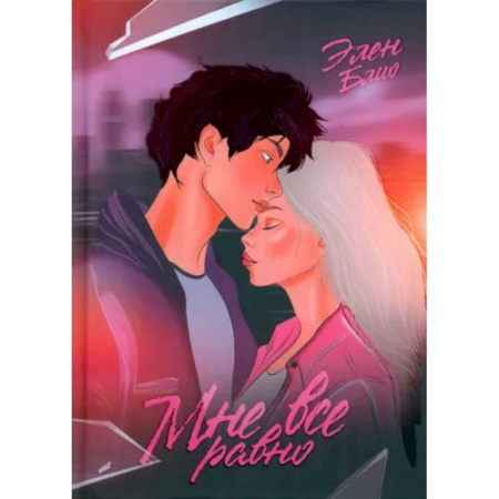 Отечественный любовный роман, книга Мне все равно купить по скидке