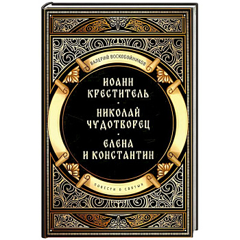 Повести о святых: Иоанн Креститель. Николай Чудотворец. Елена и Константин