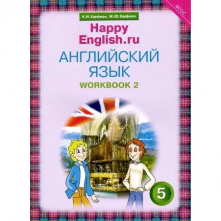 Учебники, самоучители, пособия, книга Английский язык. 5 класс. Рабочая тетрадь №2. ФГОС купить по скидке