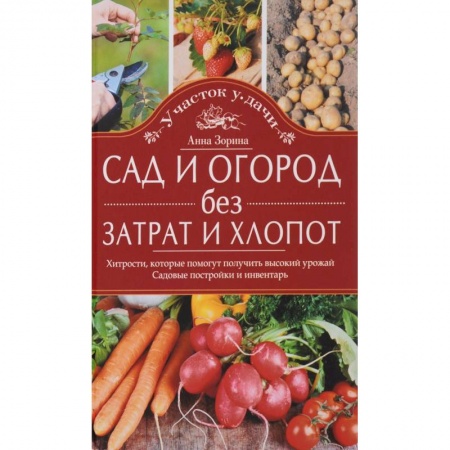 Книги, книга Сад и огород без затрат и хлопот купить по скидке