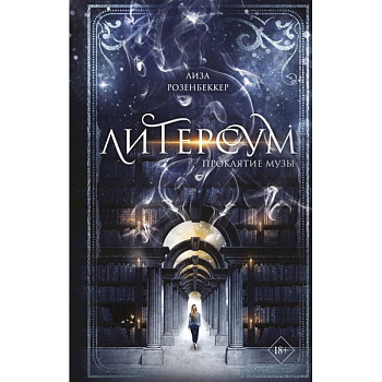 Литерсум. Проклятие музы Литерсум. Проклятие музы