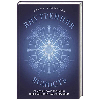 Внутренняя ясность. Практики самопознания для квантовой трансформации