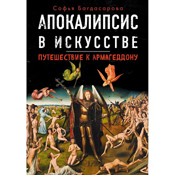 Апокалипсис в искусстве. Путешествие к Армагеддону