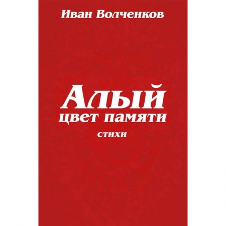 Русская поэзия, книга Алый цвет памяти купить по скидке