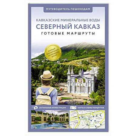 Путеводители по странам, книга Северный Кавказ (Кавминводы). Путеводитель пешеходам купить по скидке