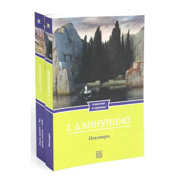 Габриэле Д'Аннунцио (комплект из 2-х книг) Габриэле Д'Аннунцио (комплект из 2-х книг)