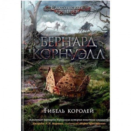 Историческая зарубежная проза, книга Гибель королей. Цикл Саксонские хроники купить по скидке