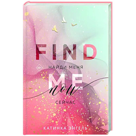 Зарубежный любовный роман, книга Найди меня. Сейчас купить по скидке