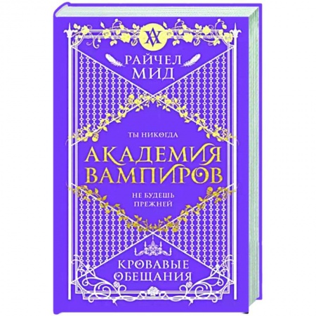 Зарубежная фантастика, книга Академия вампиров. Книга 4. Кровавые обещания купить по скидке