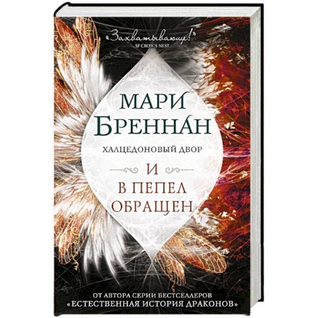Зарубежное фэнтези, книга Халцедоновый двор. И в пепел обращен купить по скидке