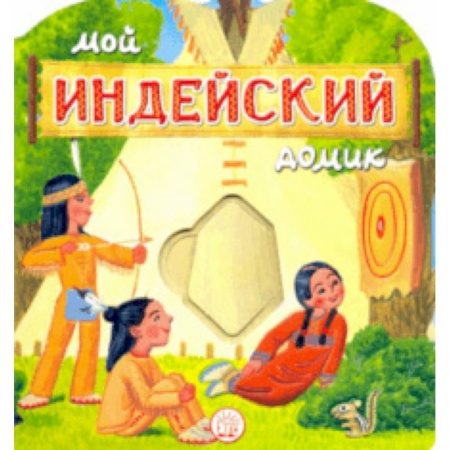 Стихи и загадки для малышей, книга Мой индейский домик купить по скидке