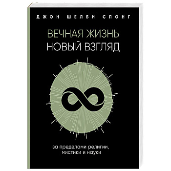 Вечная жизнь. Новый взгляд. За пределами религии, мистики и науки Вечная жизнь. Новый взгляд. За пределами религии, мистики и науки