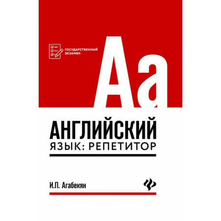 Грамматика английского языка, книга Английский язык: репетитор купить по скидке