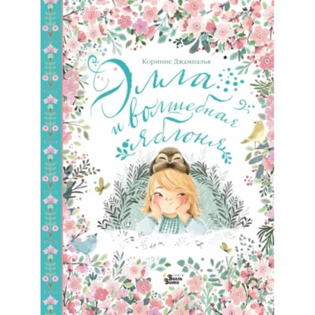Повести и рассказы о детях, книга Элла и волшебная яблоня купить по скидке