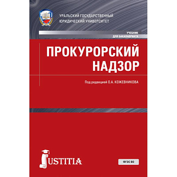 Прокурорский надзор. Учебник