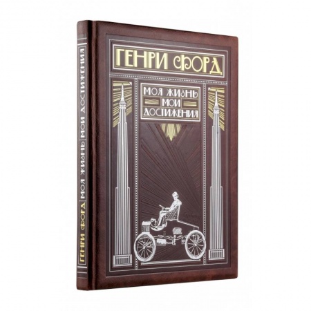 Публицистика, книга Генри Форд. Моя жизнь, мои достижения (книга+футляр) купить по скидке