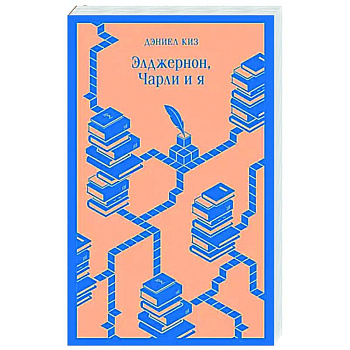 Элджернон, Чарли и я