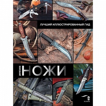 Ножи. Лучший иллюстрированный гид Ножи. Лучший иллюстрированный гид
