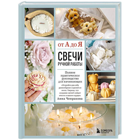 Другие виды ремесел и рукоделия, книга Свечи ручной работы от А до Я. Полное практическое руководство для начинающих купить по скидке