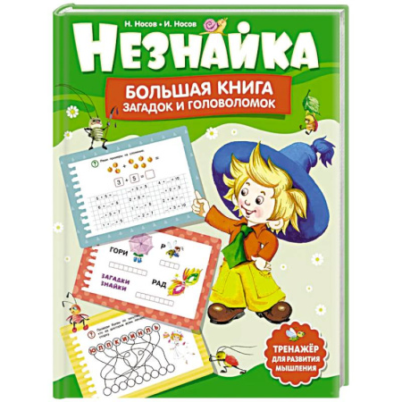 Кроссворды, головоломки, комиксы, книга Незнайка.Большая книга загадок и головоломок купить по скидке