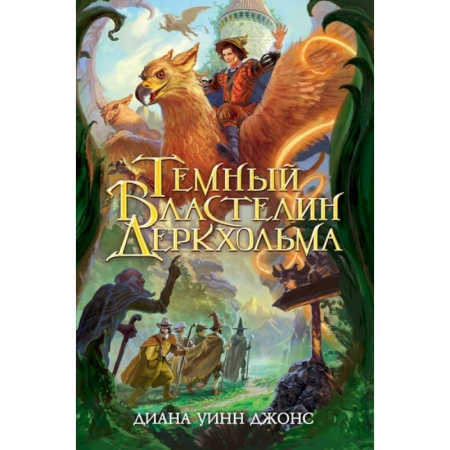 Зарубежная фантастика, книга Темный Властелин Деркхольма купить по скидке