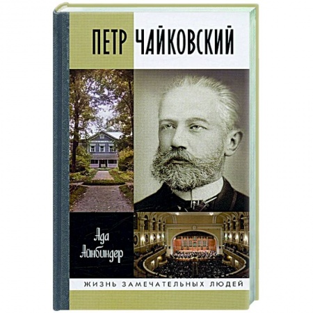 Мемуары, биографии деятелей культуры, искусства, книга Петр Чайковский.Неугомонный фатум купить по скидке