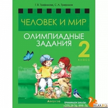 Человек и мир. 2 кл.асс. Олимпиадные задания Человек и мир. 2 кл.асс. Олимпиадные задания