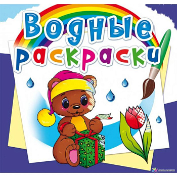Водные раскраски. Волшебный подарок Водные раскраски. Волшебный подарок
