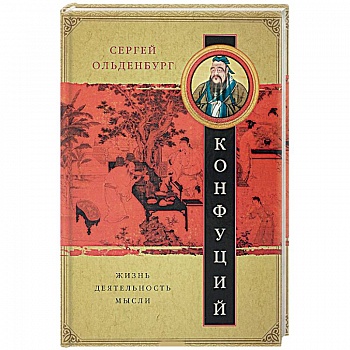 Конфуций. Жизнь, деятельность, мысли