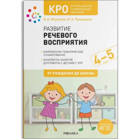 Дошкольное обучение, книга КРО.Развитие речевого восприятия.Конспекты занятий купить по скидке