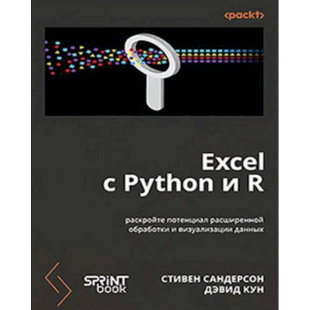 Информационные технологии, книга Excel с Python и R: раскройте потенциал расширенной обработки и визуализации данных купить по скидке