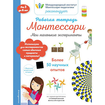 Мои маленькие эксперименты. Рабочая тетрадь