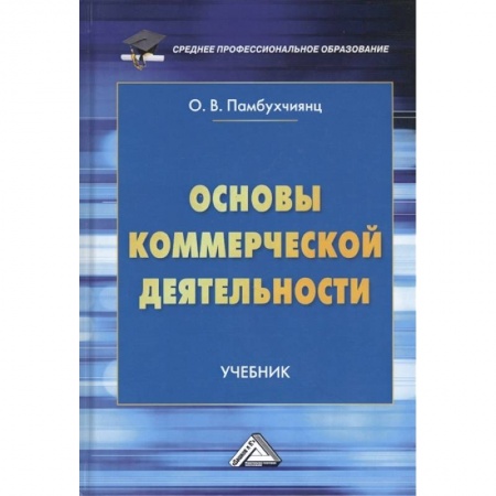 Управление продажами. Мерчандайзинг, книга Основы коммерческой деятельности. Учебник купить по скидке