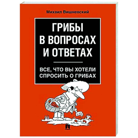 Грибы. Справочники. Определители, книга Грибы в вопросах и ответах. Все, что вы хотели спросить о грибах купить по скидке