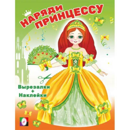 Книжки с наклейками, книга Наряди принцессу. Принцесса купить по скидке