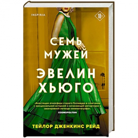 Зарубежный любовный роман, книга Семь мужей Эвелин Хьюго купить по скидке