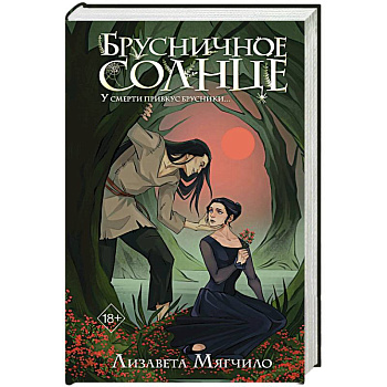 Брусничное Солнце Брусничное Солнце