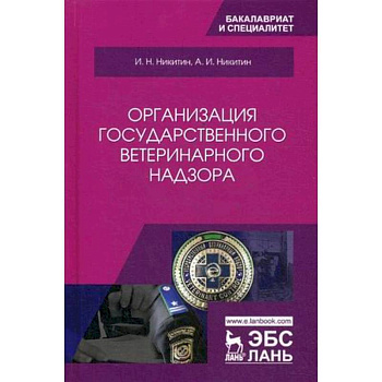 Организация государственного ветеринарного надзора. Учебник
