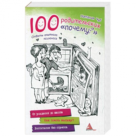 Книги, книга 100 родительских 'почему?'. Ответы опытного психолога купить по скидке