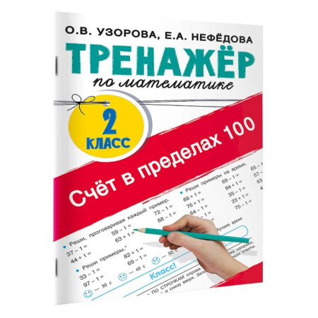 Математика. Алгебра. Геометрия, книга Счёт в пределах 100. Тренажёр по математике. 2-й класс купить по скидке