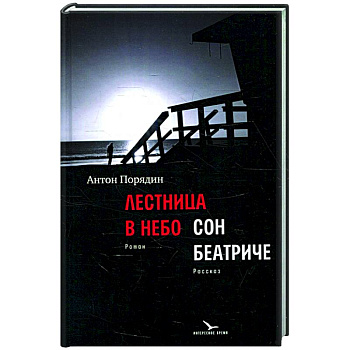 Лестница в небо. Сон Беатриче