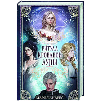 Ритуал Кровавой Луны Ритуал Кровавой Луны