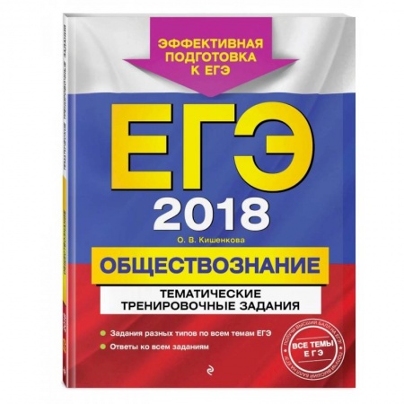 Обществознание, книга ЕГЭ-2022. Обществознание. Тематические тренировочные задания купить по скидке