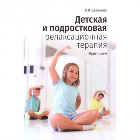 Возрастная психология, книга Детская и подростковая релаксационная терапия купить по скидке