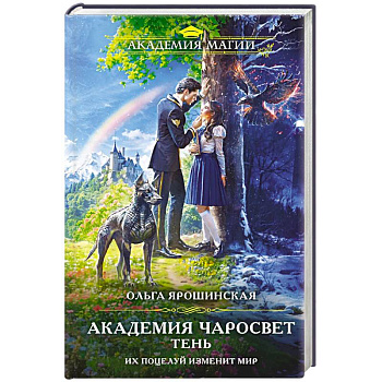 Академия Чаросвет. Тень (Академия чаросвет #1) Академия Чаросвет. Тень (Академия чаросвет #1)