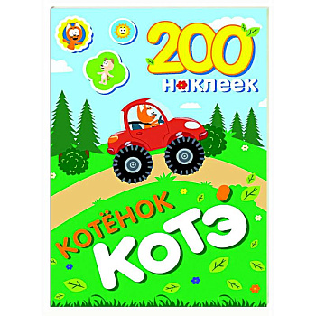 200 наклеек. Котёнок Котэ